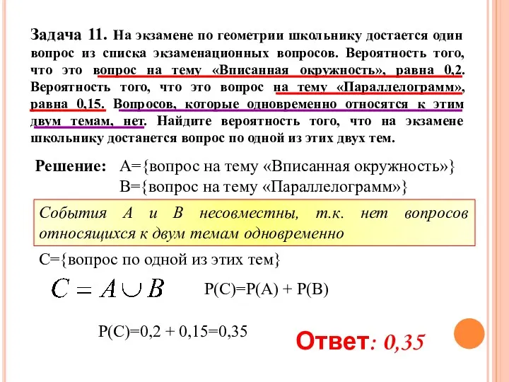 Задача 11. На экзамене по геометрии школьнику достается один вопрос из списка экзаменационных