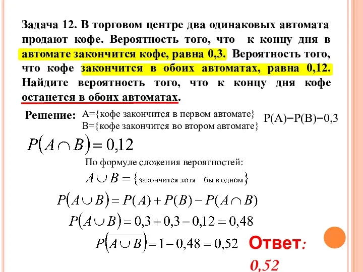 А={кофе закончится в первом автомате} B={кофе закончится во втором автомате} Р(А)=Р(В)=0,3 По формуле