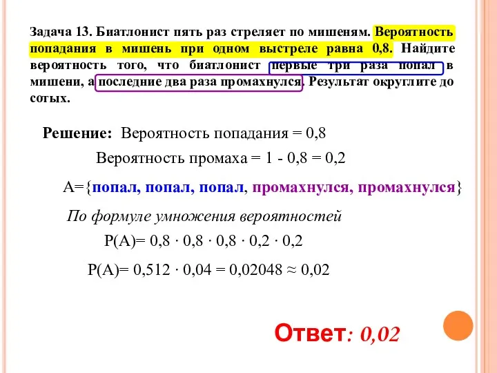 Задача 13. Биатлонист пять раз стреляет по мишеням. Вероятность попадания