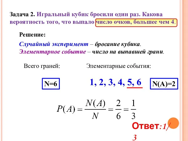 Задача 2. Игральный кубик бросили один раз. Какова вероятность того, что выпало число