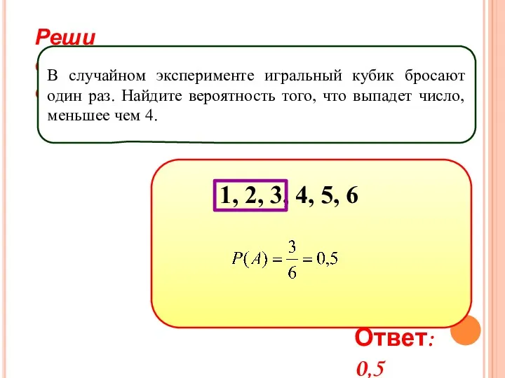 Реши самостоятельно! В случайном эксперименте игральный кубик бросают один раз.