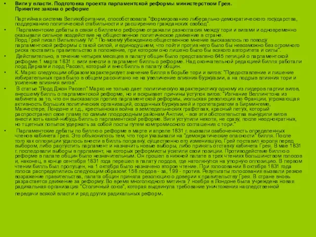 Виги у власти. Подготовка проекта парламентской реформы министерством Грея. Принятие
