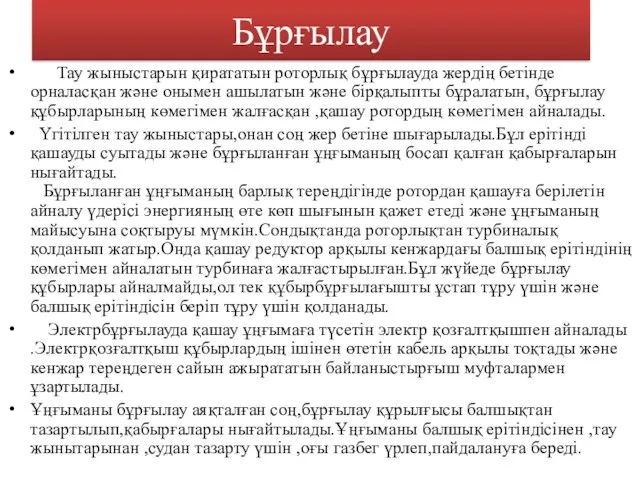 Бұрғылау Тау жыныстарын қирататын роторлық бұрғылауда жердің бетінде орналасқан және