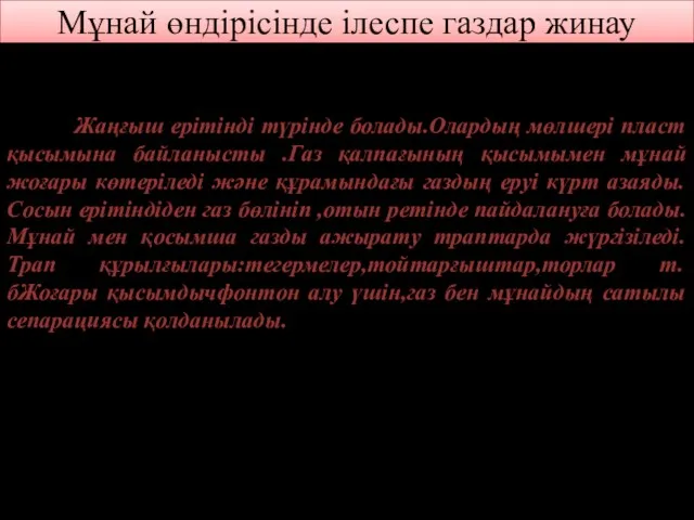 Мұнай өндірісінде ілеспе газдар жинау Жаңғыш ерітінді түрінде болады.Олардың мөлшері