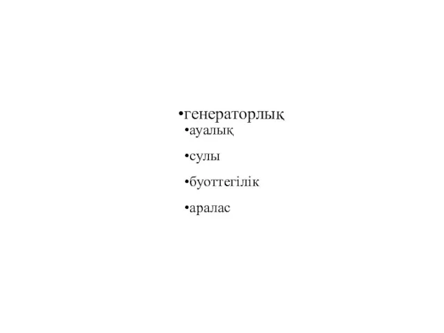 генераторлық ауалық сулы буоттегілік аралас