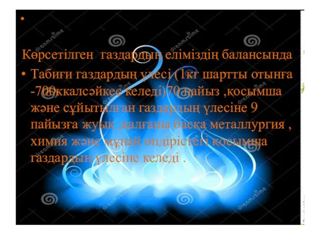 Көрсетілген газдардың еліміздің балансында Табиғи газдардың үлесі (1кг шартты отынға