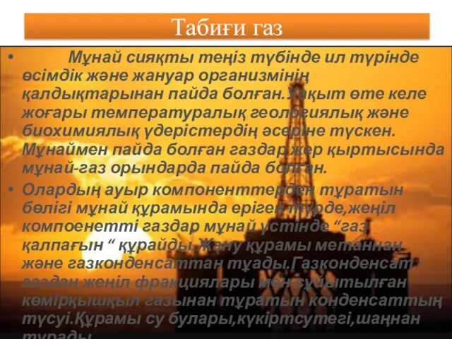 Табиғи газ Мұнай сияқты теңіз түбінде ил түрінде өсімдік және