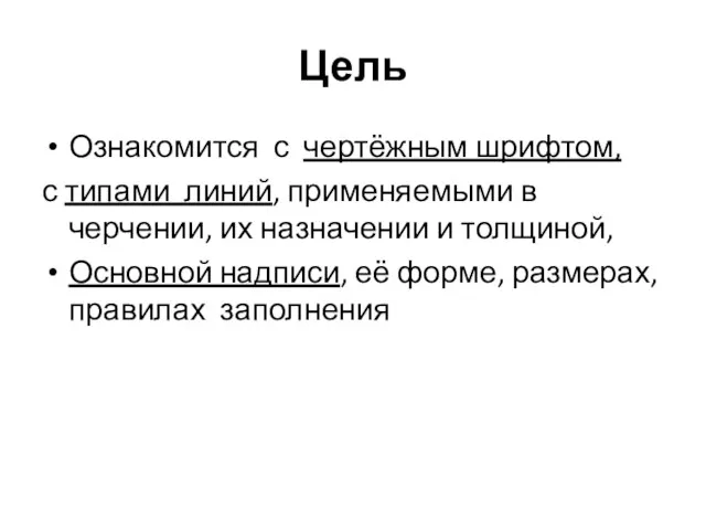 Цель Ознакомится с чертёжным шрифтом, с типами линий, применяемыми в