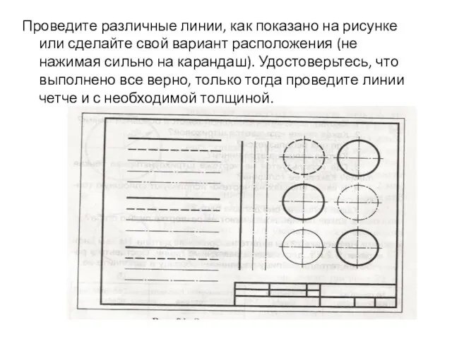 Проведите различные линии, как показано на рисунке или сделайте свой