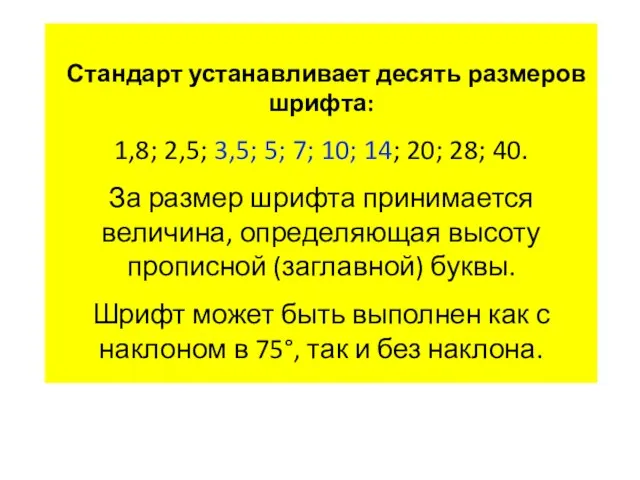 Стандарт устанавливает десять размеров шрифта: 1,8; 2,5; 3,5; 5; 7;