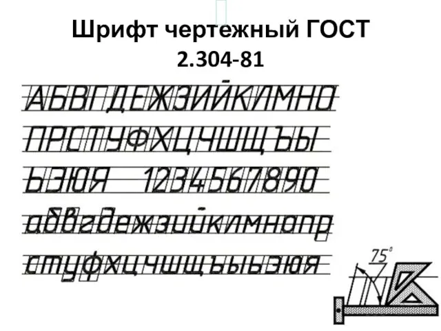 Шрифт чертежный ГОСТ 2.304-81