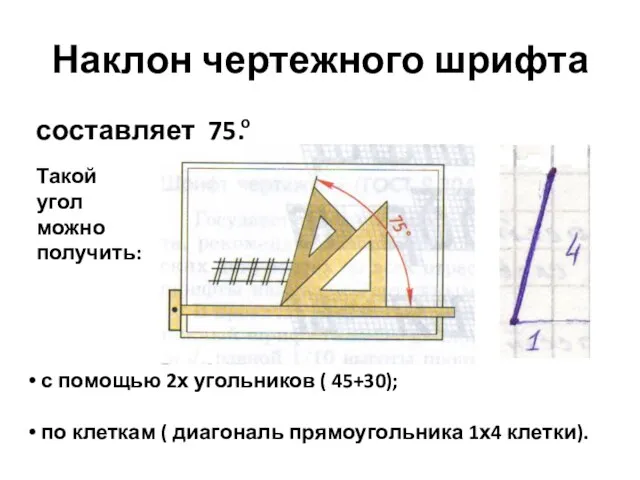 Наклон чертежного шрифта составляет 75. о Такой угол можно получить: