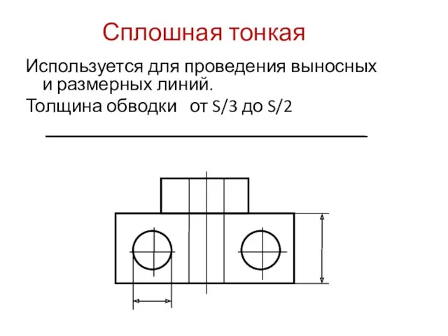 Сплошная тонкая Используется для проведения выносных и размерных линий. Толщина обводки от S/3 до S/2