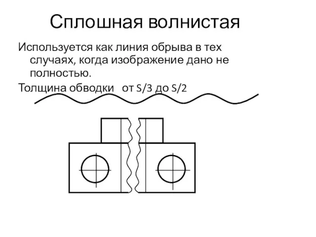 Сплошная волнистая Используется как линия обрыва в тех случаях, когда