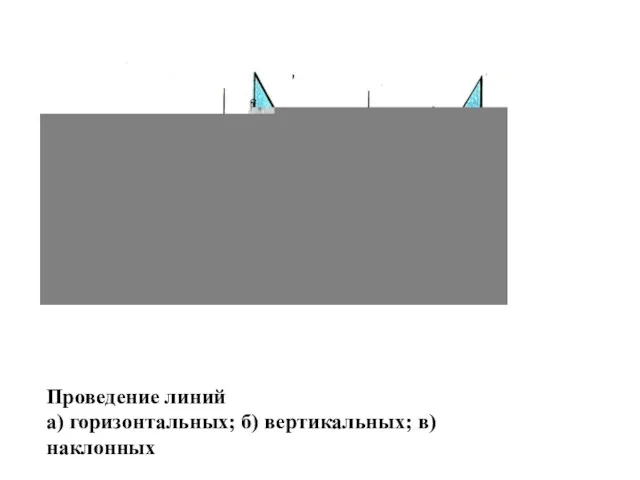 Проведение линий а) горизонтальных; б) вертикальных; в) наклонных