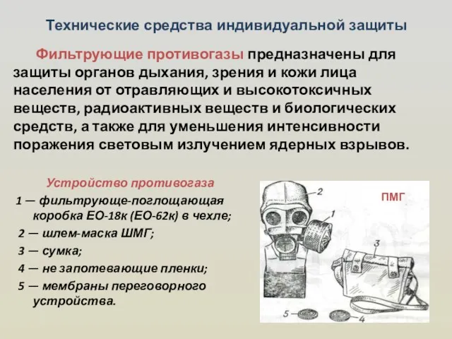 Фильтрующие противогазы предназначены для защиты органов дыхания, зрения и кожи