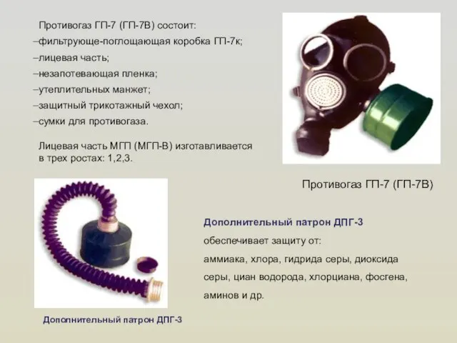 Противогаз ГП-7 (ГП-7В) состоит: фильтрующе-поглощающая коробка ГП-7к; лицевая часть; незапотевающая