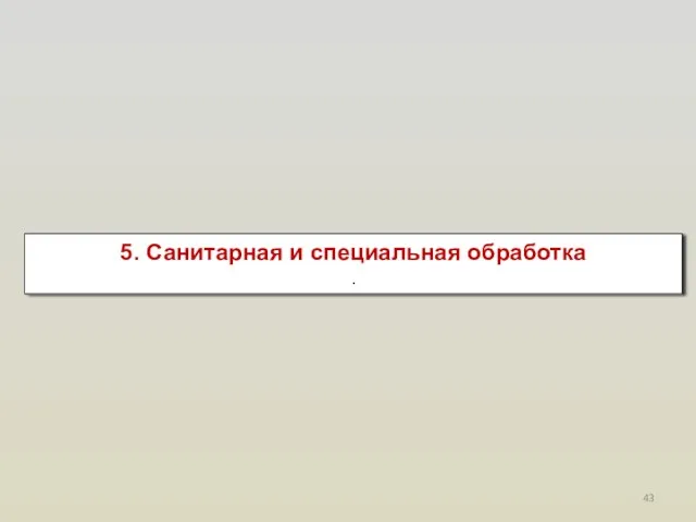 5. Санитарная и специальная обработка .