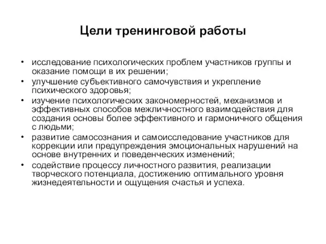 Цели тренинговой работы исследование психологических проблем участников группы и оказание