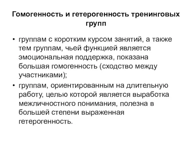 Гомогенность и гетерогенность тренинговых групп группам с коротким курсом занятий, а также тем