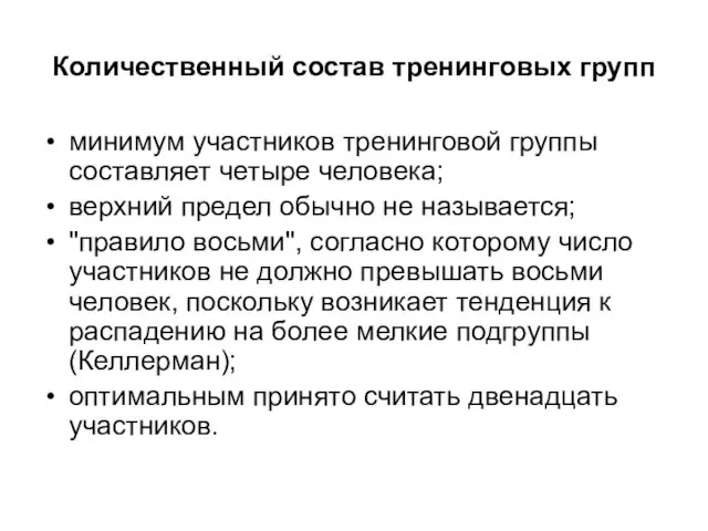 Количественный состав тренинговых групп минимум участников тренинговой группы составляет четыре