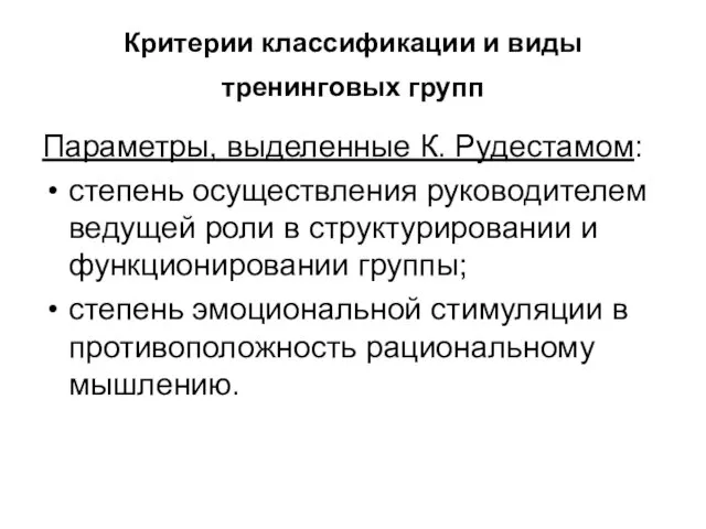 Критерии классификации и виды тренинговых групп Параметры, выделенные К. Рудестамом: степень осуществления руководителем