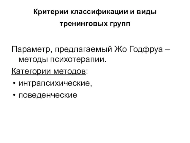 Критерии классификации и виды тренинговых групп Параметр, предлагаемый Жо Годфруа