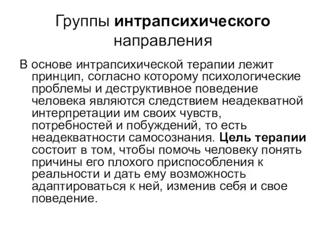 Группы интрапсихического направления В основе интрапсихической терапии лежит принцип, согласно которому психологические проблемы