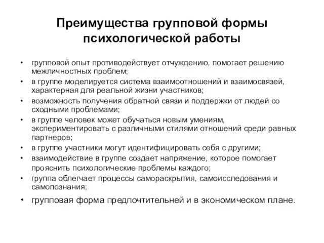 Преимущества групповой формы психологической работы групповой опыт противодействует отчуждению, помогает решению межличностных проблем;