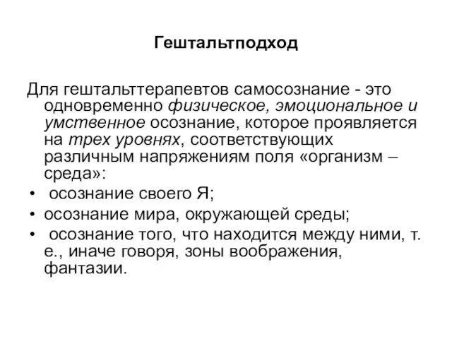 Гештальтподход Для гештальттерапевтов самосознание - это одновременно физическое, эмоциональное и умственное осознание, которое