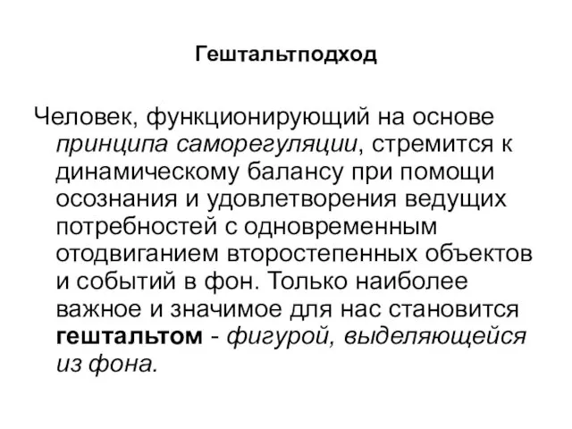 Гештальтподход Человек, функционирующий на основе принципа саморегуляции, стремится к динамическому балансу при помощи