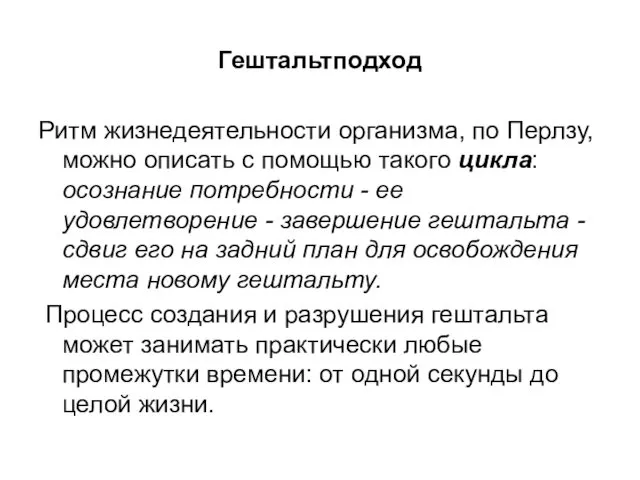 Гештальтподход Ритм жизнедеятельности организма, по Перлзу, можно описать с помощью такого цикла: осознание