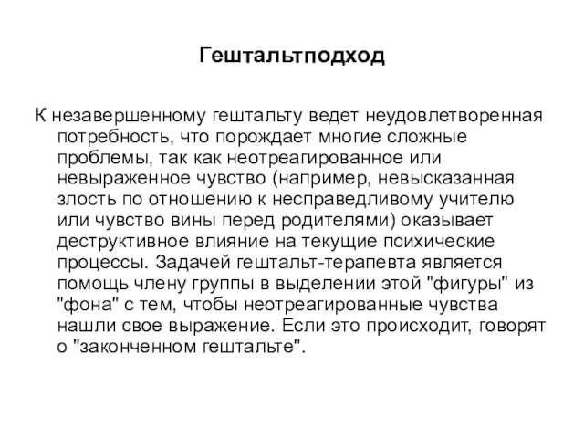 Гештальтподход К незавершенному гештальту ведет неудовлетворенная потребность, что порождает многие