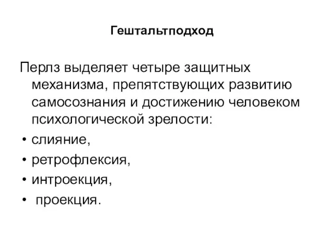 Гештальтподход Перлз выделяет четыре защитных механизма, препятствующих развитию самосознания и