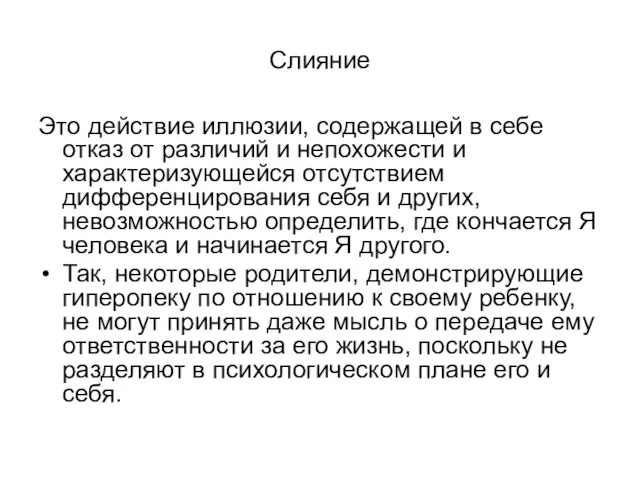 Слияние Это действие иллюзии, содержащей в себе отказ от различий и непохожести и