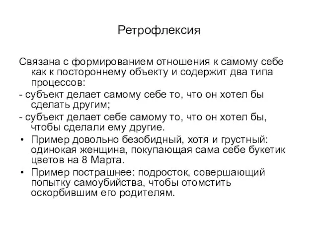 Ретрофлексия Связана с формированием отношения к самому себе как к постороннему объекту и