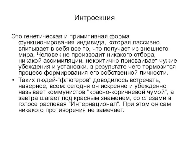 Интроекция Это генетическая и примитивная форма функционирования индивида, которая пассивно впитывает в себя