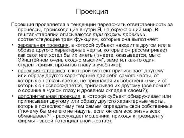 Проекция Проекция проявляется в тенденции переложить ответственность за процессы, происходящие внутри Я, на