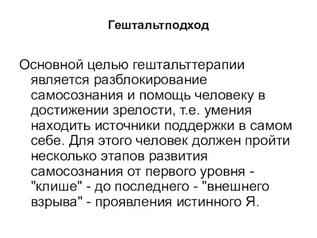 Гештальтподход Основной целью гештальттерапии является разблокирование самосознания и помощь человеку