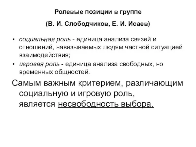 Ролевые позиции в группе (В. И. Слободчиков, Е. И. Исаев) социальная роль -