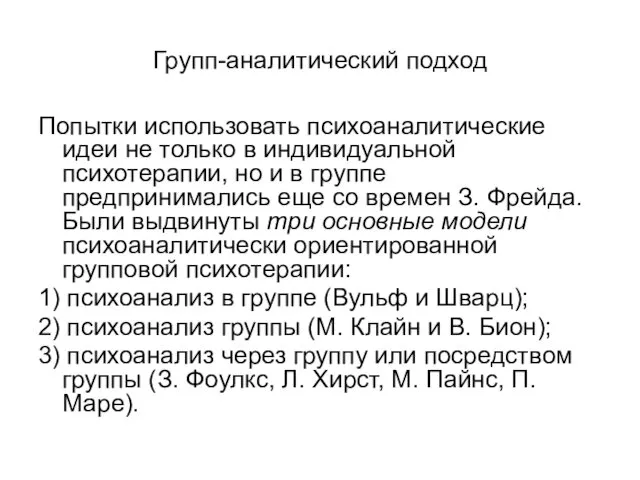 Групп-аналитический подход Попытки использовать психоаналитические идеи не только в индивидуальной