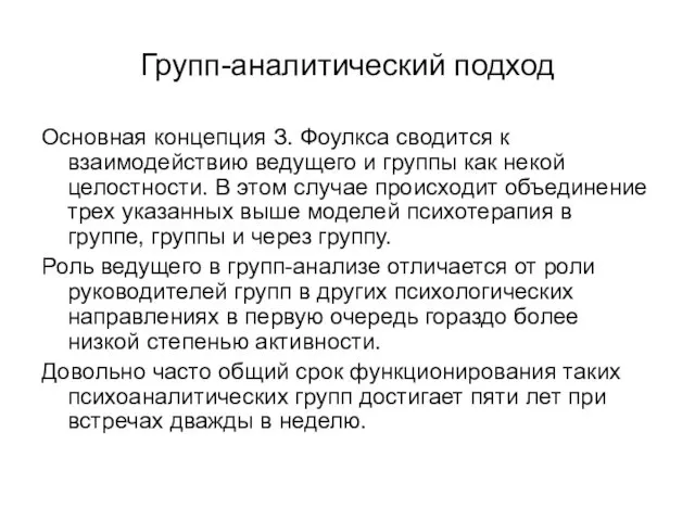 Групп-аналитический подход Основная концепция З. Фоулкса сводится к взаимодействию ведущего и группы как