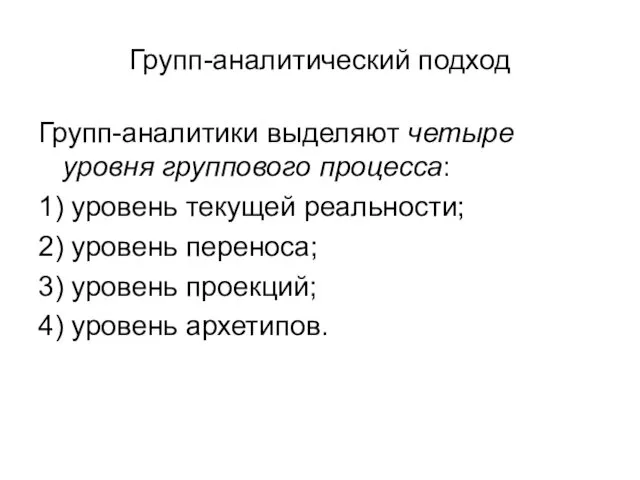 Групп-аналитический подход Групп-аналитики выделяют четыре уровня группового процесса: 1) уровень