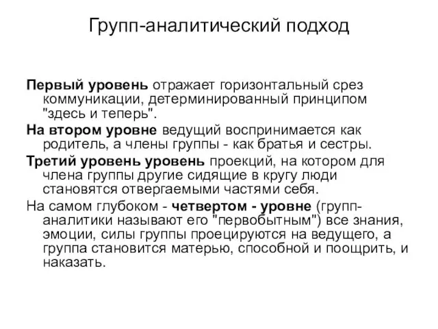 Групп-аналитический подход Первый уровень отражает горизонтальный срез коммуникации, детерминированный принципом "здесь и теперь".