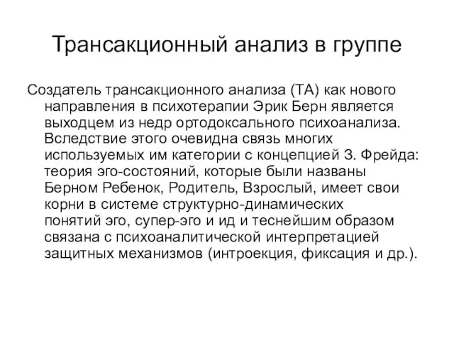 Трансакционный анализ в группе Создатель трансакционного анализа (ТА) как нового направления в психотерапии