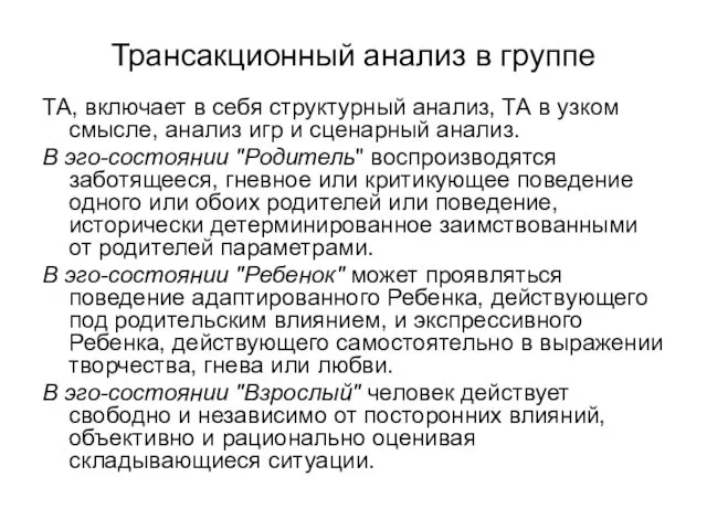 Трансакционный анализ в группе ТА, включает в себя структурный анализ, ТА в узком