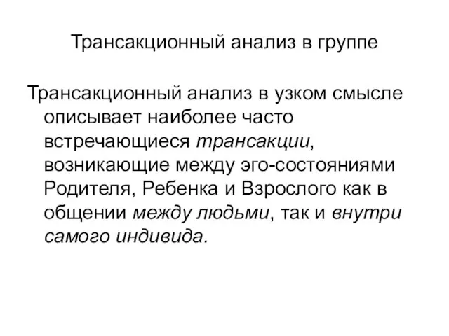 Трансакционный анализ в группе Трансакционный анализ в узком смысле описывает