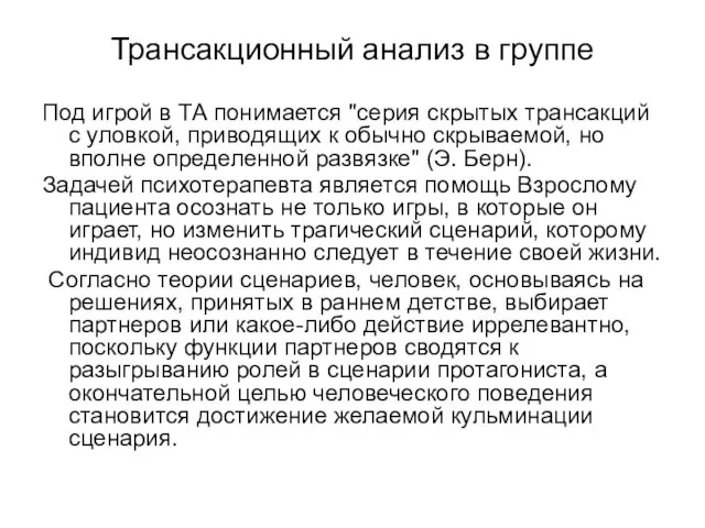 Трансакционный анализ в группе Под игрой в ТА понимается "серия скрытых трансакций с