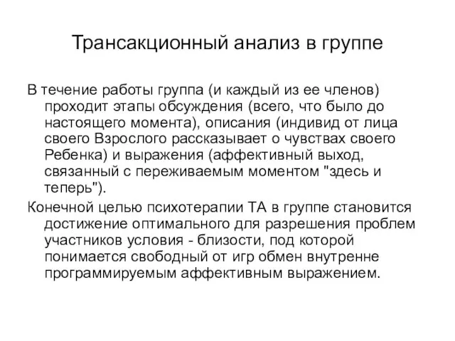 Трансакционный анализ в группе В течение работы группа (и каждый из ее членов)