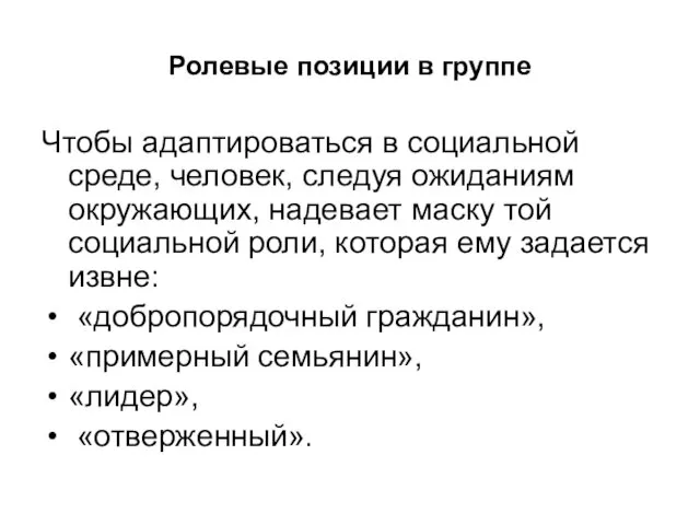 Ролевые позиции в группе Чтобы адаптироваться в социальной среде, человек, следуя ожиданиям окружающих,